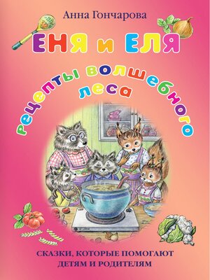 cover image of Еня и Еля. Рецепты Волшебного леса